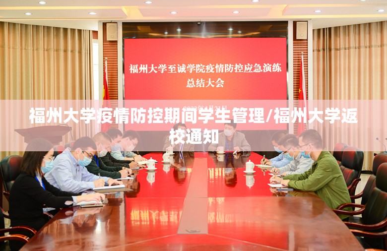 福州大学疫情防控期间学生管理/福州大学返校通知