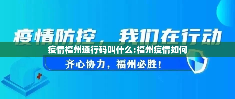 疫情福州通行码叫什么:福州疫情如何