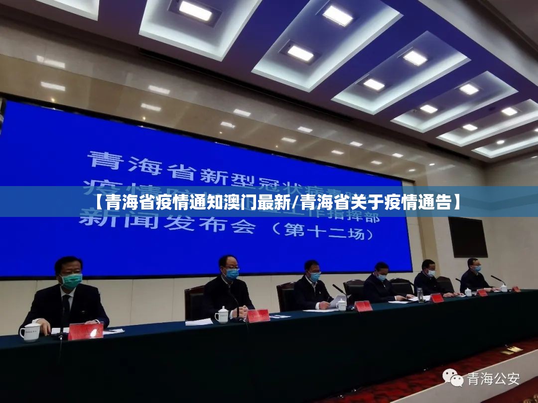 【青海省疫情通知澳门最新/青海省关于疫情通告】