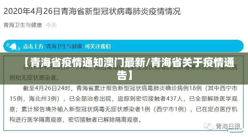【青海省疫情通知澳门最新/青海省关于疫情通告】