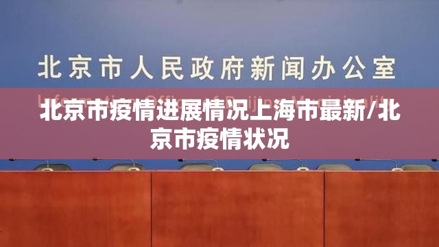 北京市疫情进展情况上海市最新/北京市疫情状况