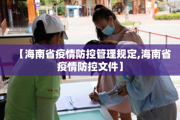 【海南省疫情防控管理规定,海南省疫情防控文件】