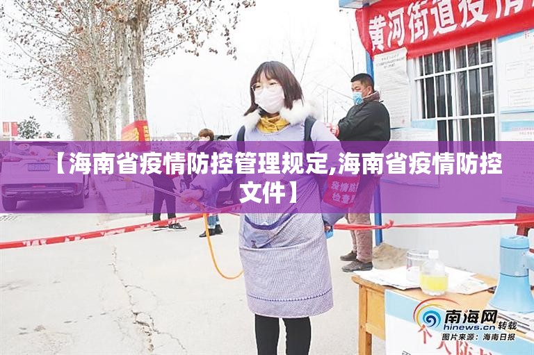 【海南省疫情防控管理规定,海南省疫情防控文件】