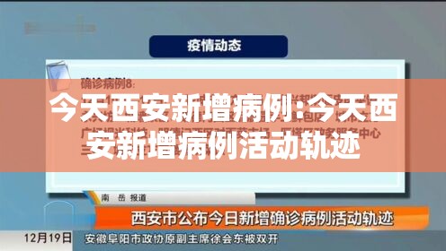 今天西安新增病例:今天西安新增病例活动轨迹