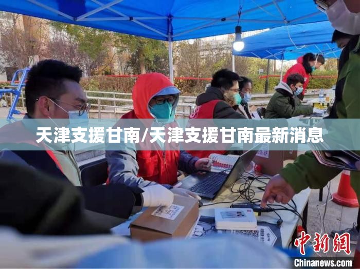 天津支援甘南/天津支援甘南最新消息