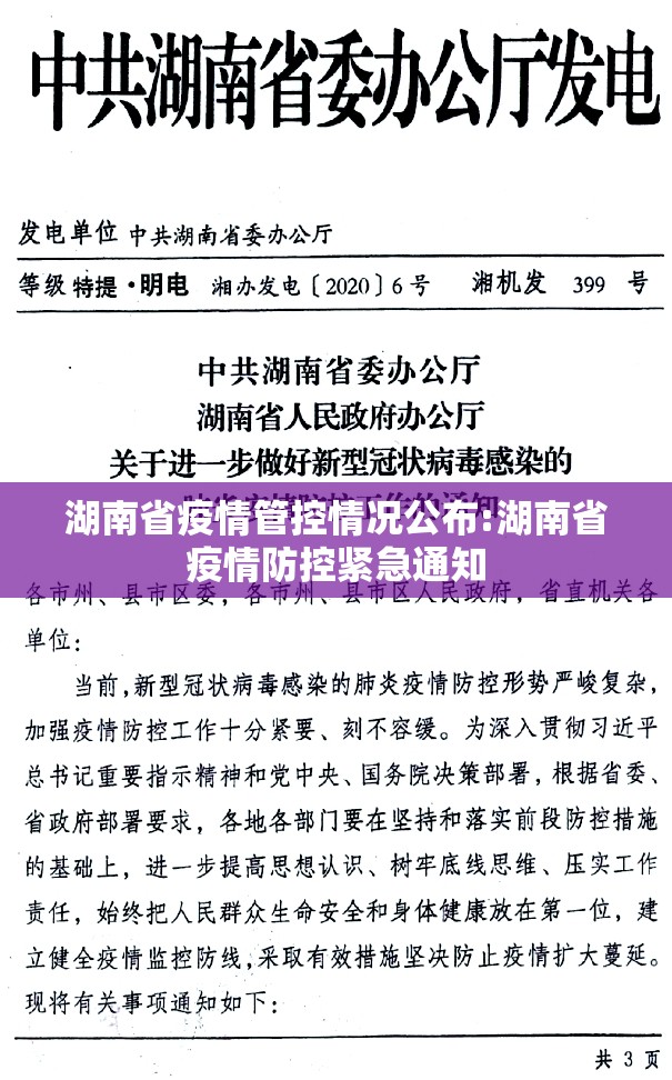 湖南省疫情管控情况公布:湖南省疫情防控紧急通知