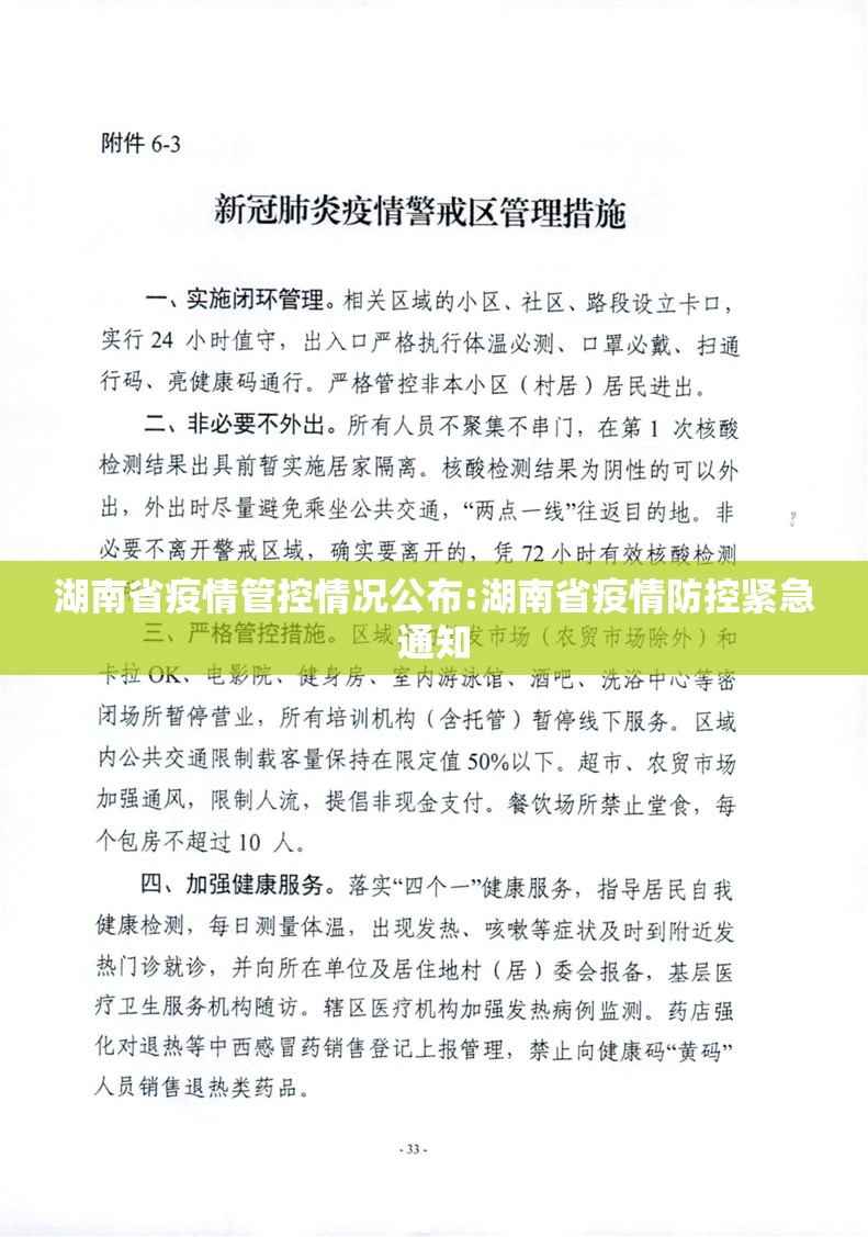 湖南省疫情管控情况公布:湖南省疫情防控紧急通知