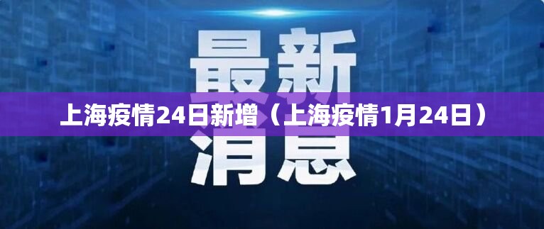上海疫情24日新增（上海疫情1月24日）