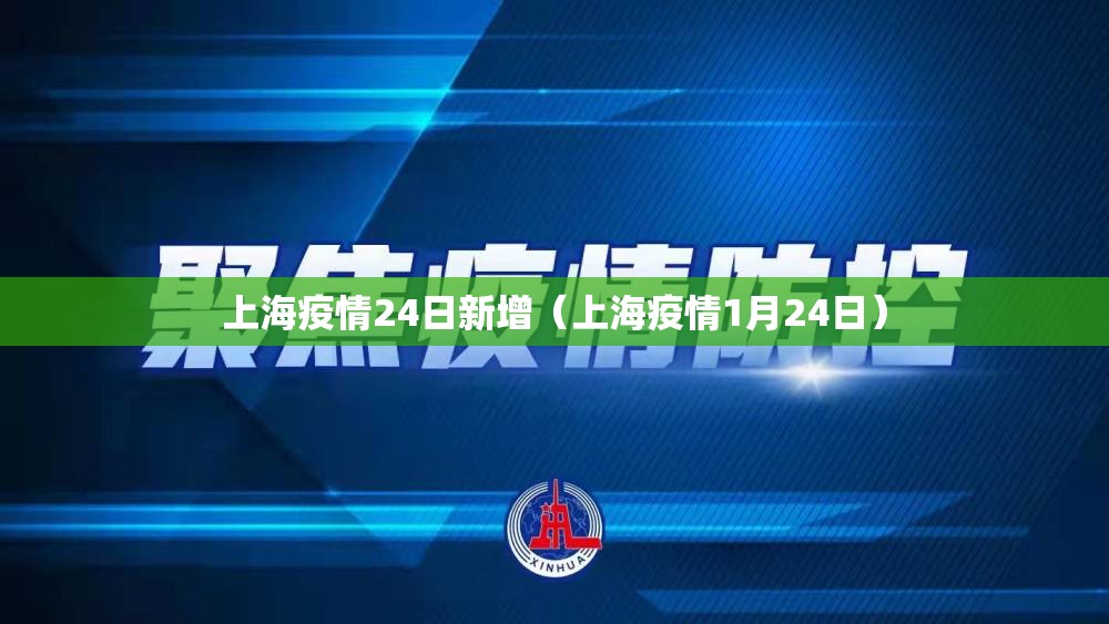 上海疫情24日新增（上海疫情1月24日）