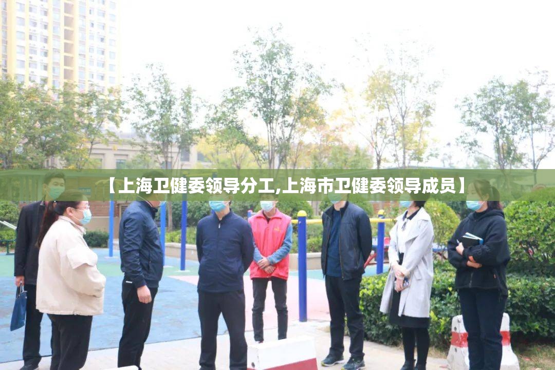 【上海卫健委领导分工,上海市卫健委领导成员】
