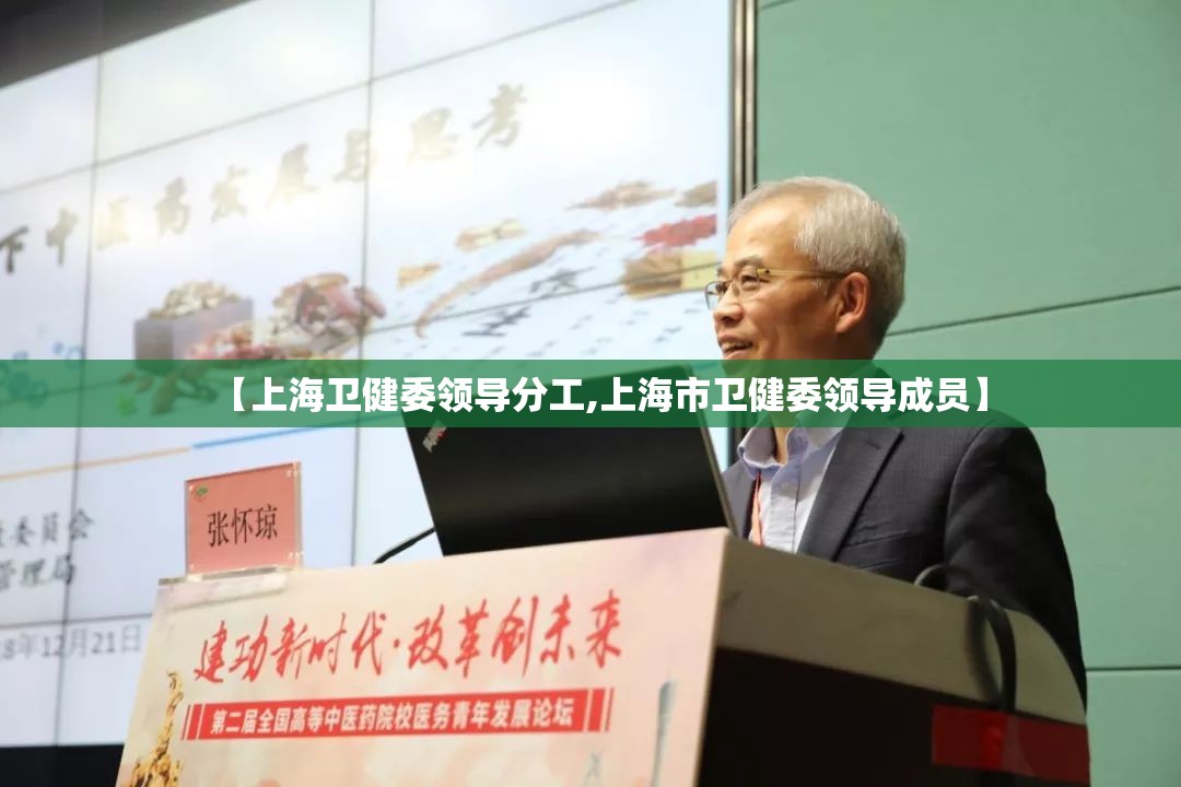 【上海卫健委领导分工,上海市卫健委领导成员】