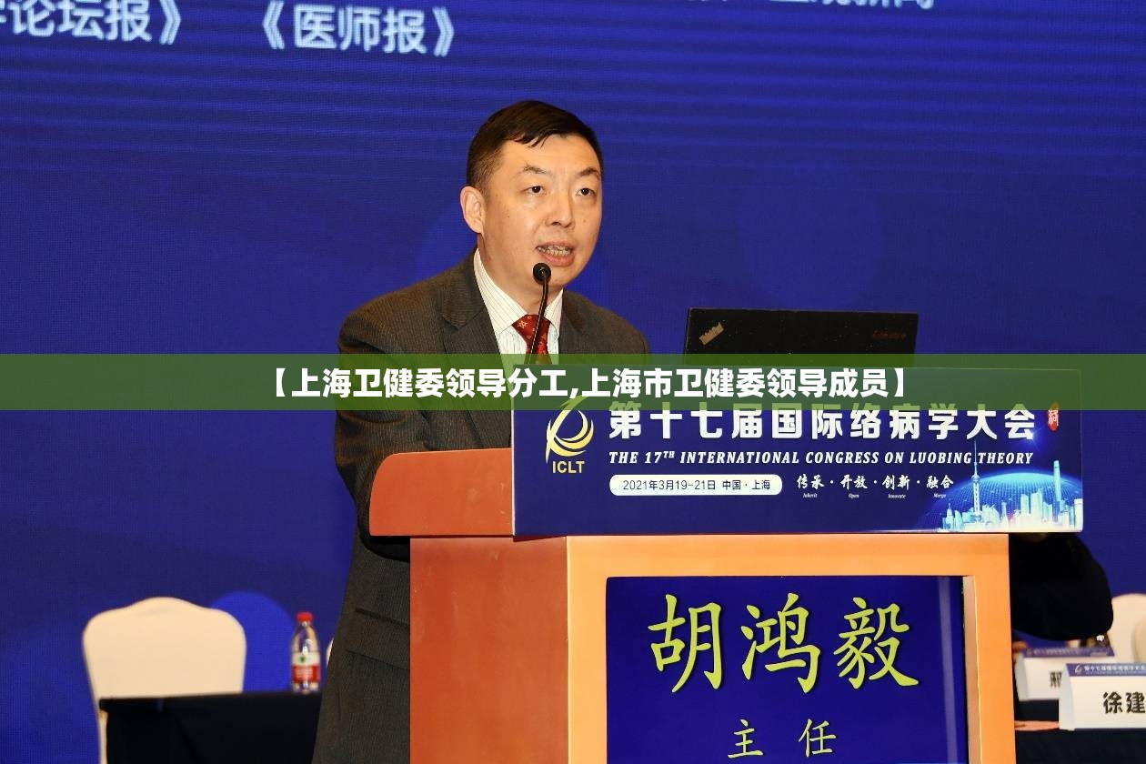【上海卫健委领导分工,上海市卫健委领导成员】