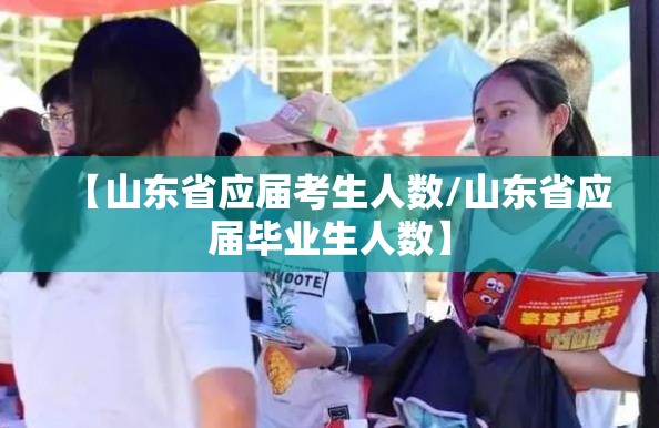 【山东省应届考生人数/山东省应届毕业生人数】