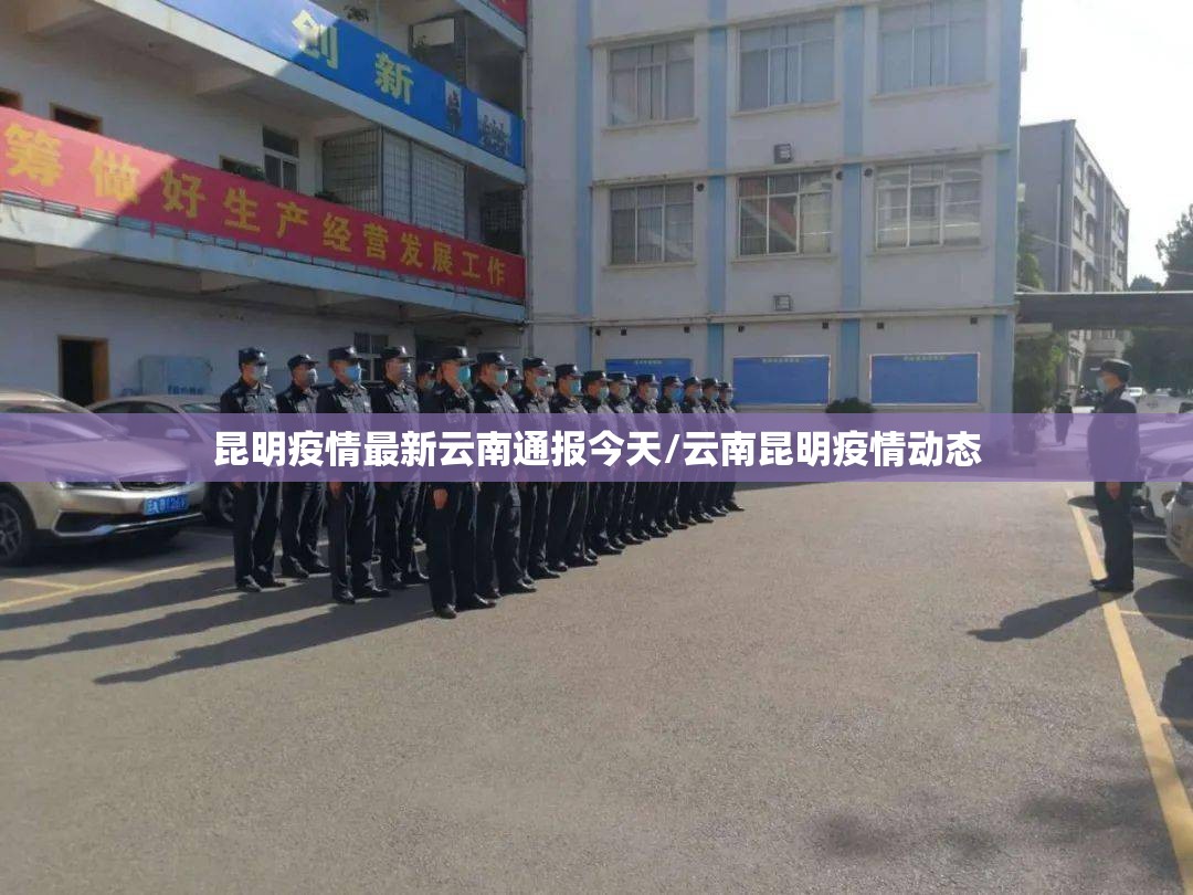 昆明疫情最新云南通报今天/云南昆明疫情动态