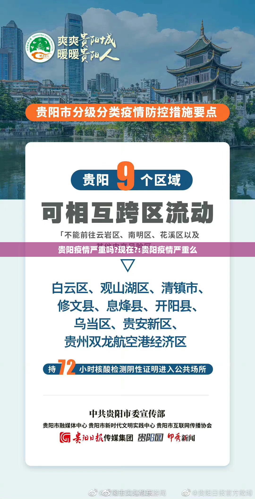 贵阳疫情严重吗?现在?:贵阳疫情严重么