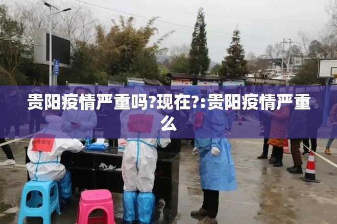 贵阳疫情严重吗?现在?:贵阳疫情严重么