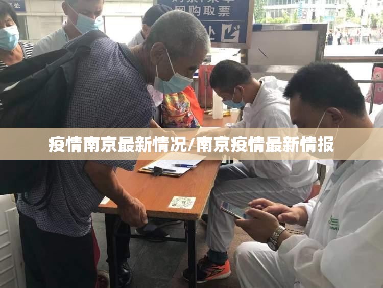 疫情南京最新情况/南京疫情最新情报