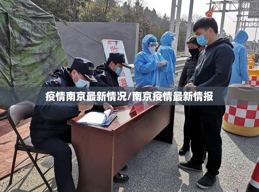 疫情南京最新情况/南京疫情最新情报