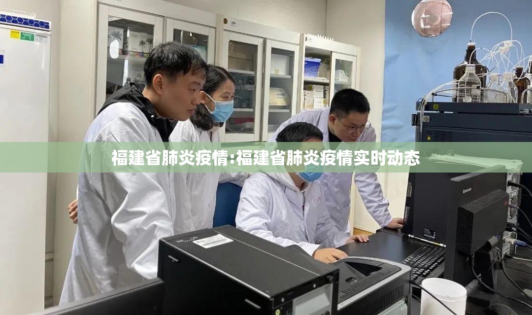 福建省肺炎疫情:福建省肺炎疫情实时动态