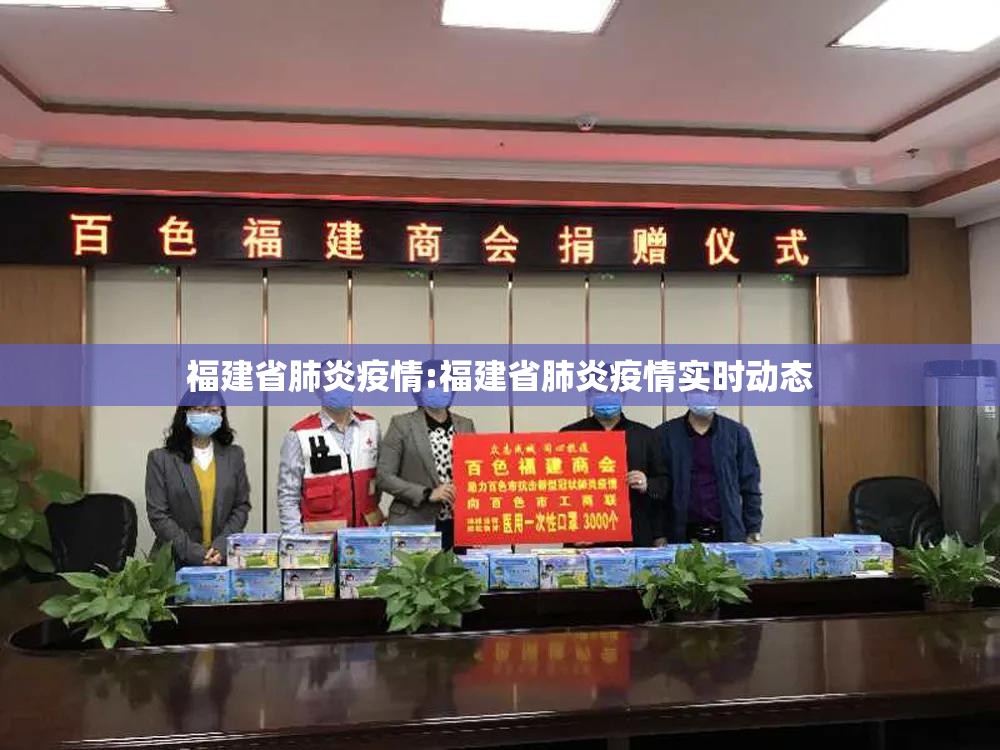 福建省肺炎疫情:福建省肺炎疫情实时动态
