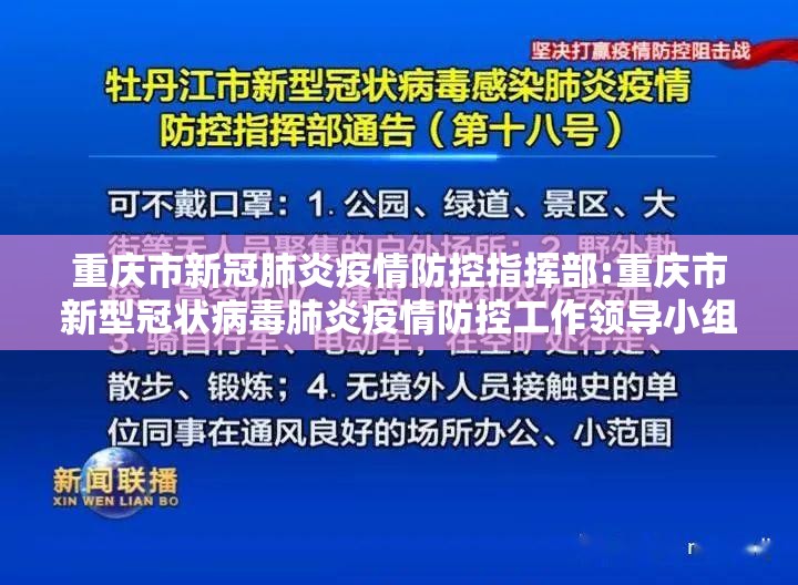 重庆市新冠肺炎疫情防控指挥部:重庆市新型冠状病毒肺炎疫情防控工作领导小组指挥部