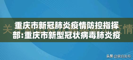 重庆市新冠肺炎疫情防控指挥部:重庆市新型冠状病毒肺炎疫情防控工作领导小组指挥部