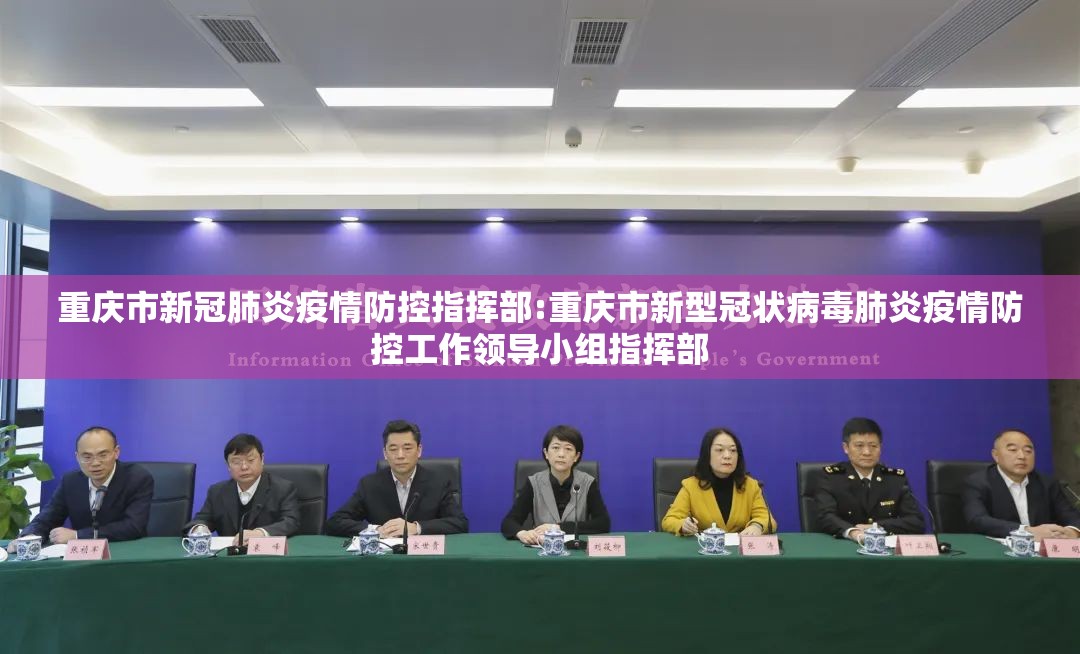 重庆市新冠肺炎疫情防控指挥部:重庆市新型冠状病毒肺炎疫情防控工作领导小组指挥部