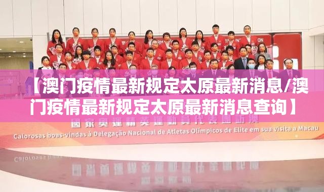 【澳门疫情最新规定太原最新消息/澳门疫情最新规定太原最新消息查询】