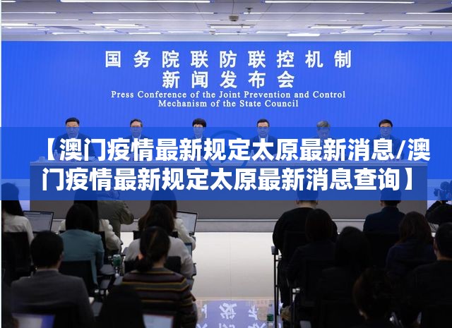 【澳门疫情最新规定太原最新消息/澳门疫情最新规定太原最新消息查询】