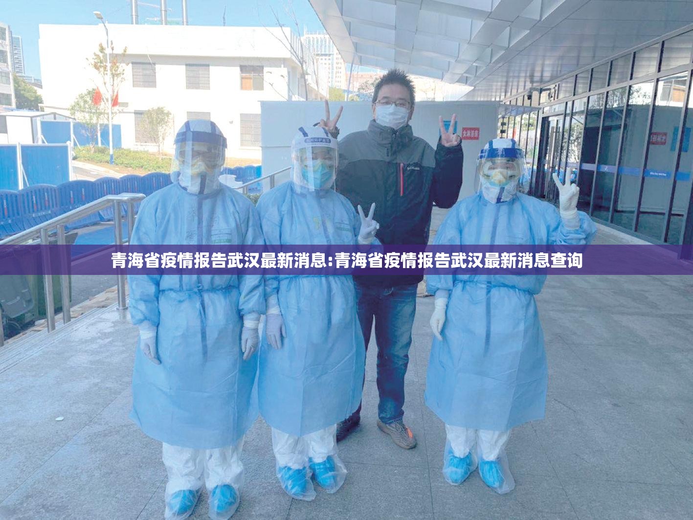 青海省疫情报告武汉最新消息:青海省疫情报告武汉最新消息查询
