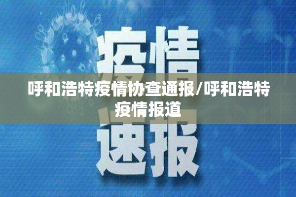 呼和浩特疫情协查通报/呼和浩特疫情报道