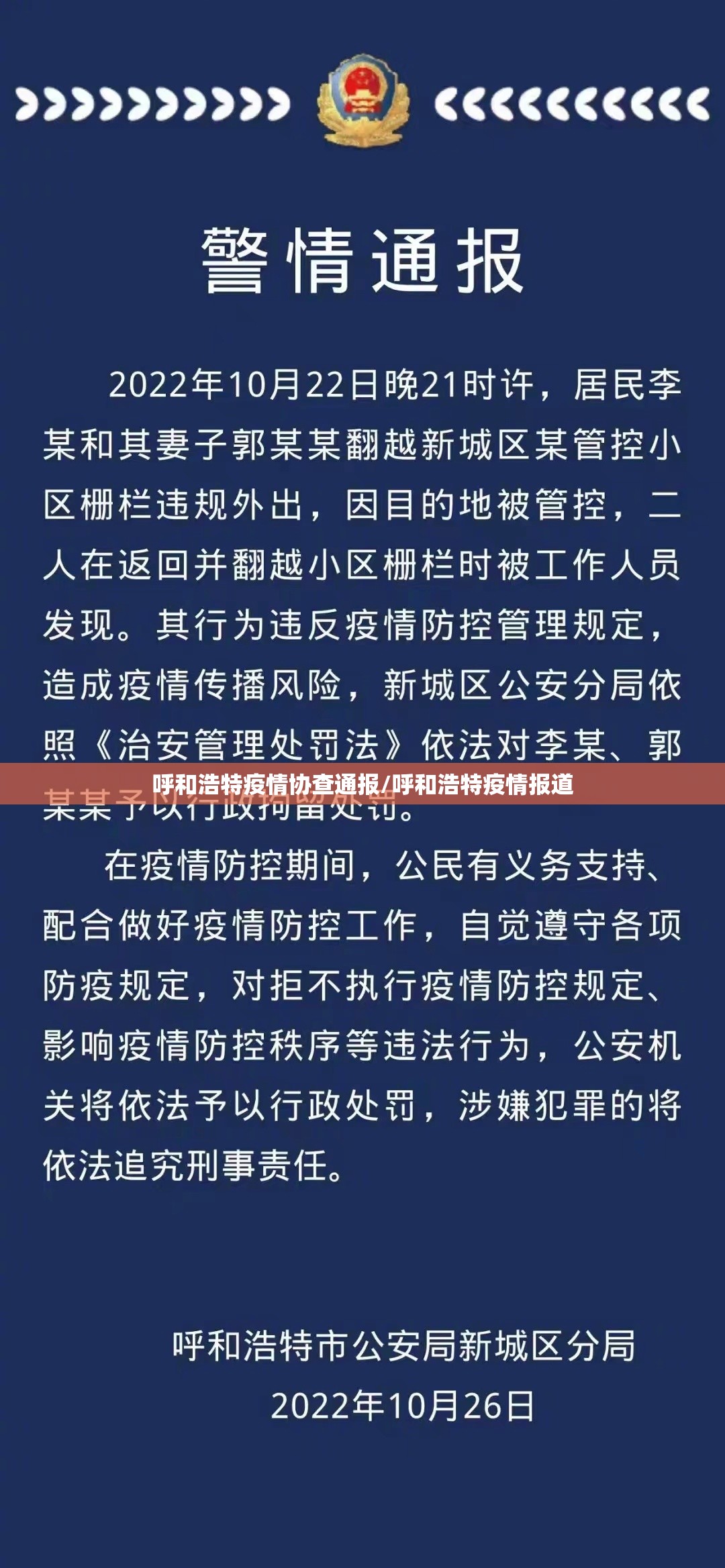 呼和浩特疫情协查通报/呼和浩特疫情报道