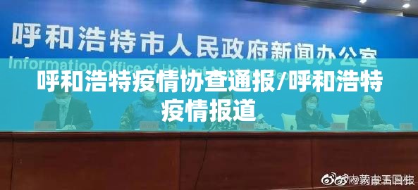呼和浩特疫情协查通报/呼和浩特疫情报道
