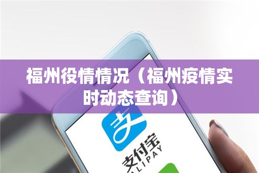 福州役情情况（福州疫情实时动态查询）