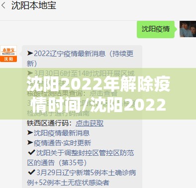 沈阳2022年解除疫情时间/沈阳2022年解除疫情时间表