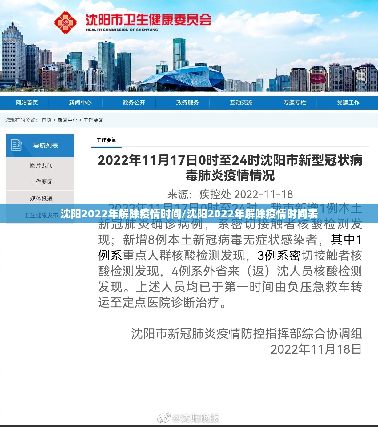 沈阳2022年解除疫情时间/沈阳2022年解除疫情时间表