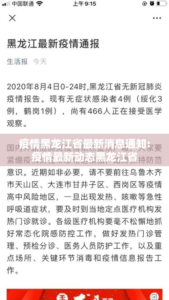 疫情黑龙江省最新消息通知:疫情最新动态黑龙江省