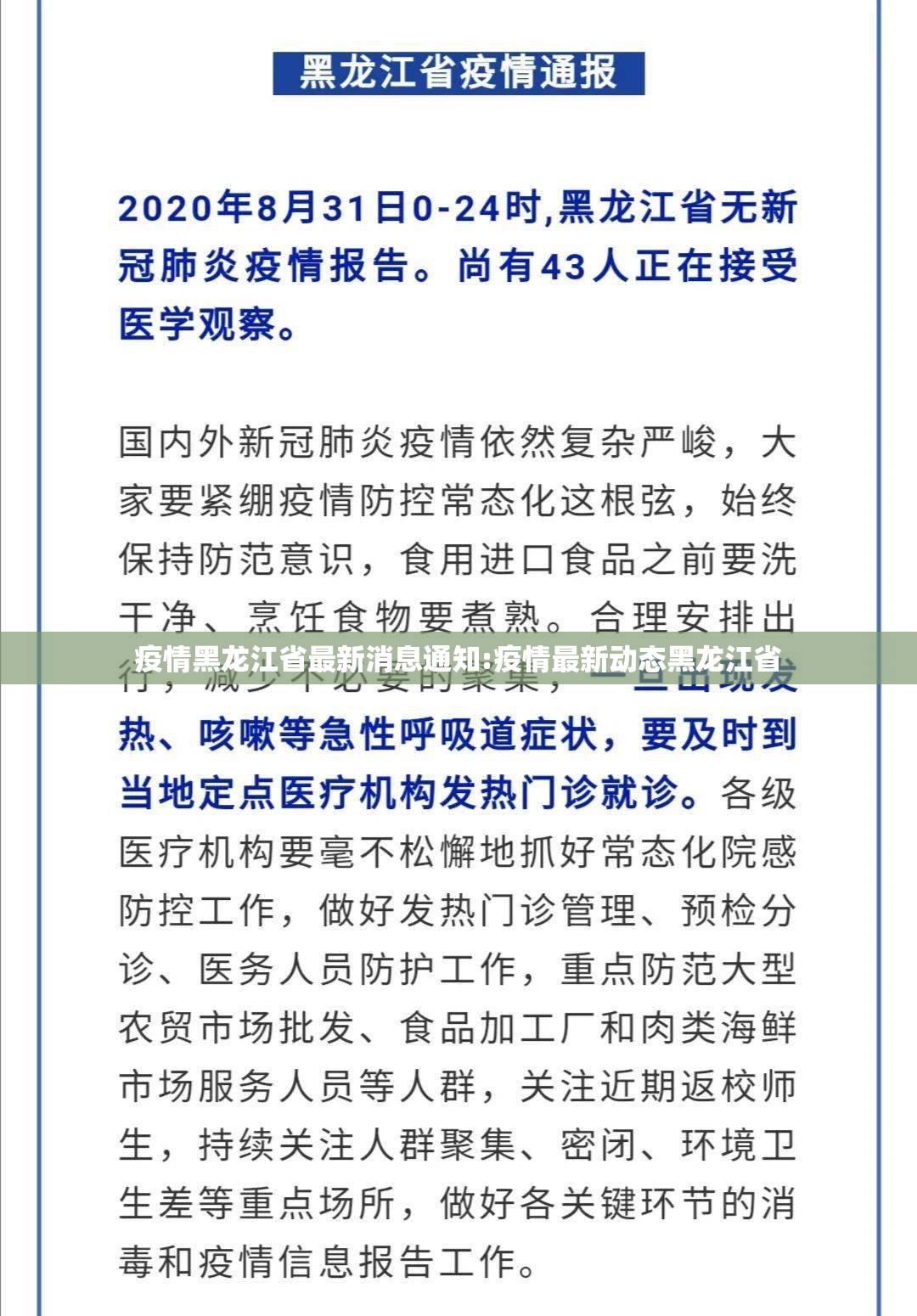 疫情黑龙江省最新消息通知:疫情最新动态黑龙江省