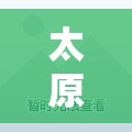 太原长风小区怎么样:太原长风小区租房信息