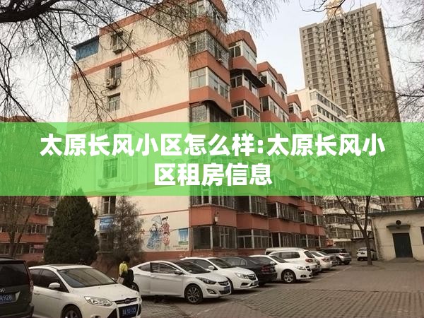 太原长风小区怎么样:太原长风小区租房信息