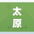 太原长风小区怎么样:太原长风小区租房信息