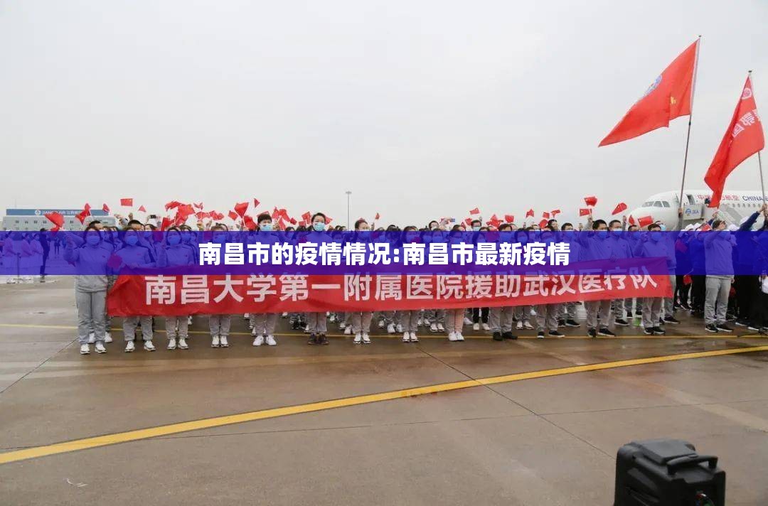 南昌市的疫情情况:南昌市最新疫情