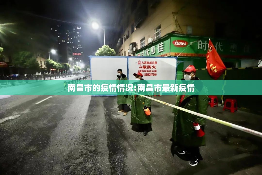 南昌市的疫情情况:南昌市最新疫情