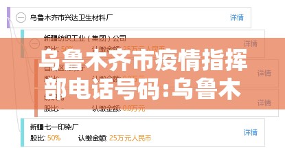 乌鲁木齐市疫情指挥部电话号码:乌鲁木齐市疫情指挥部电话号码查询