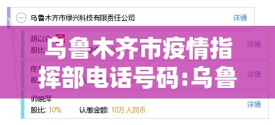 乌鲁木齐市疫情指挥部电话号码:乌鲁木齐市疫情指挥部电话号码查询
