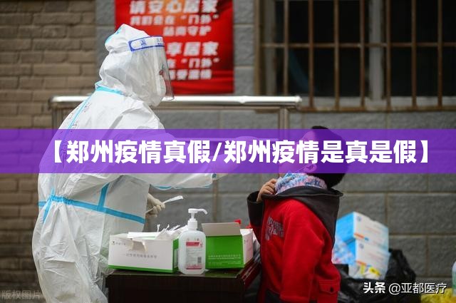 【郑州疫情真假/郑州疫情是真是假】