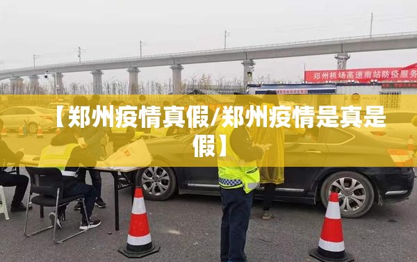 【郑州疫情真假/郑州疫情是真是假】