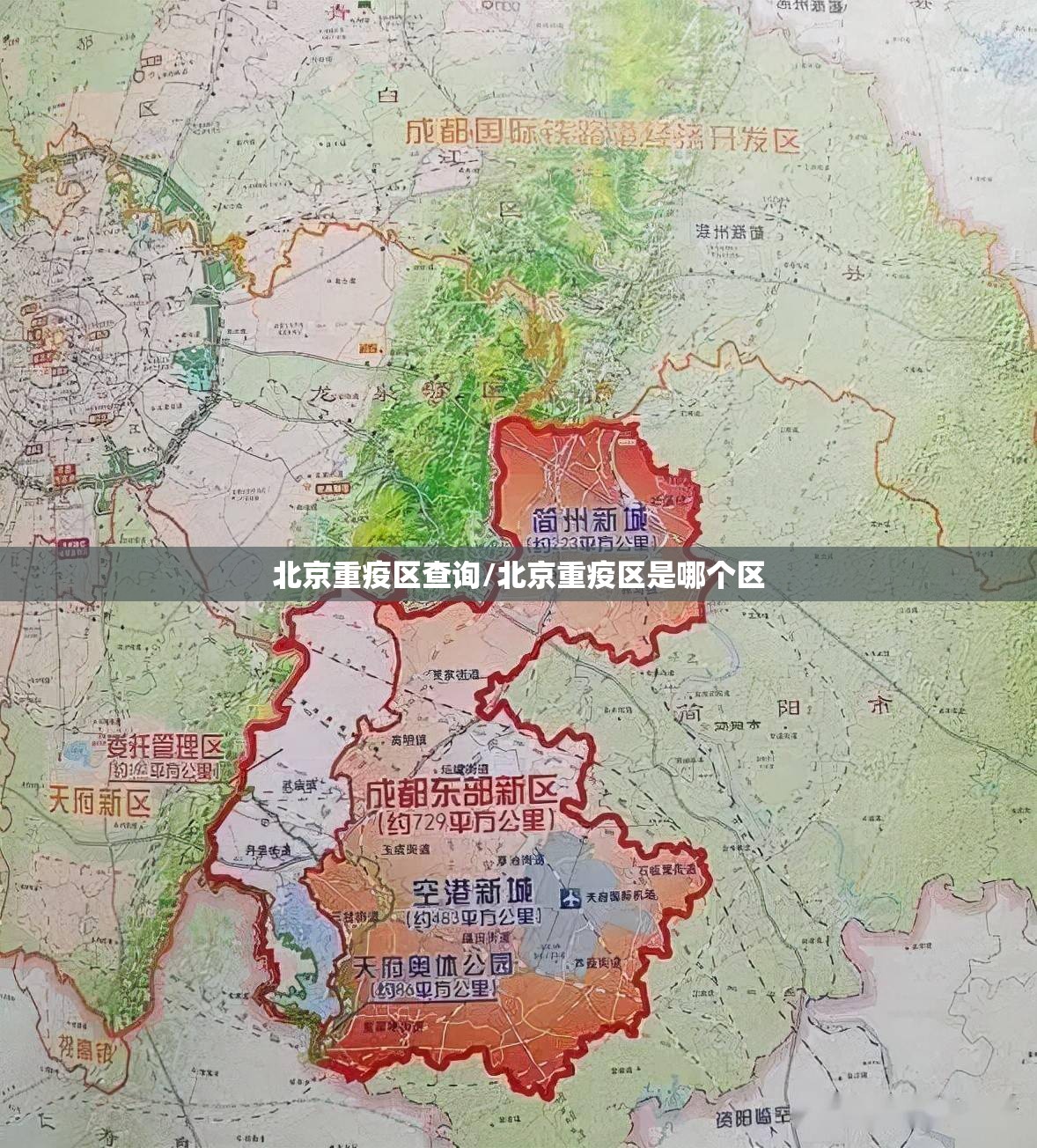 北京重疫区查询/北京重疫区是哪个区