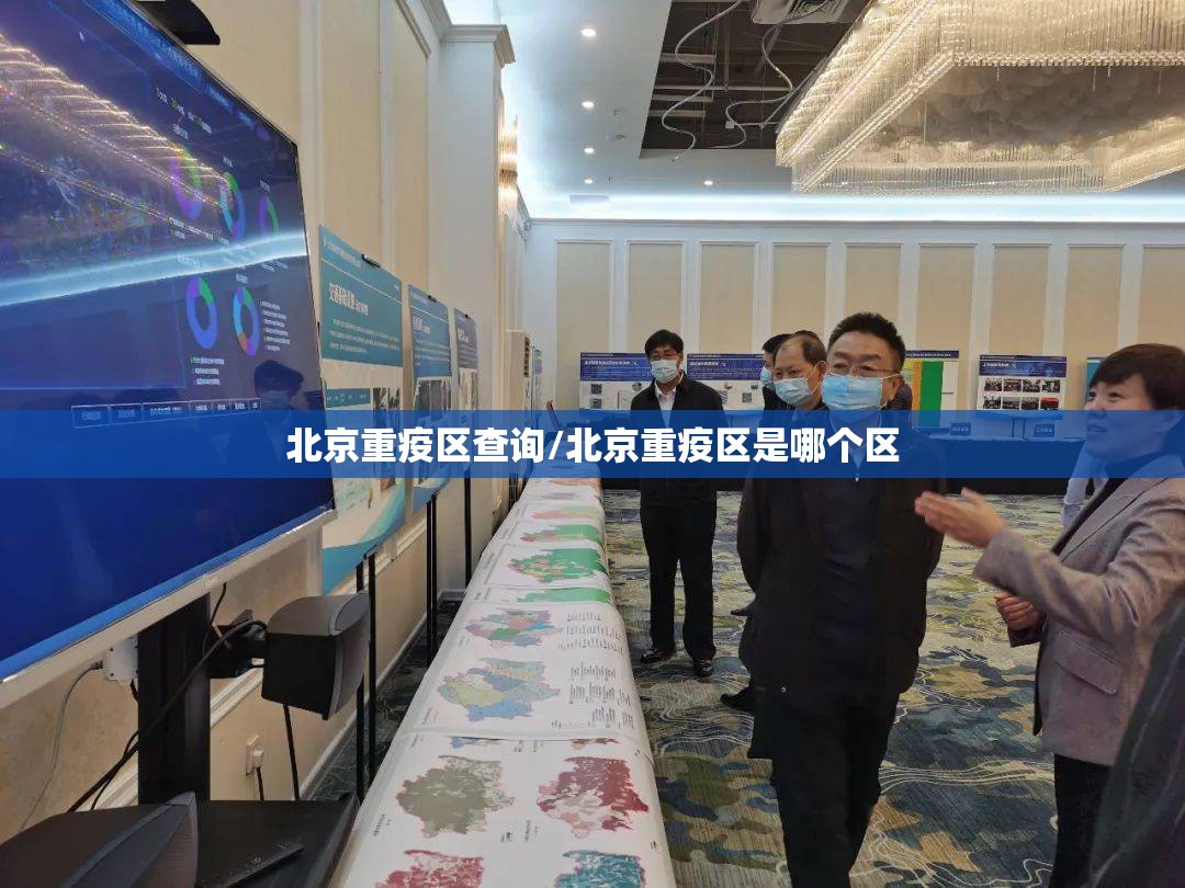 北京重疫区查询/北京重疫区是哪个区