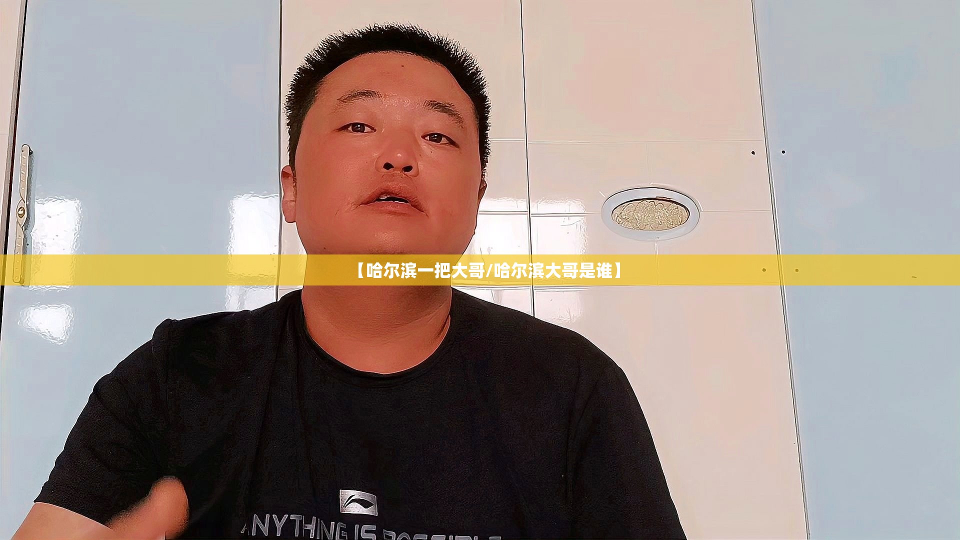 【哈尔滨一把大哥/哈尔滨大哥是谁】